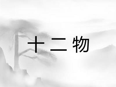 十二物 十二物