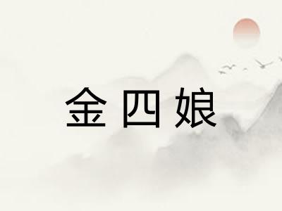 金四娘 金四娘