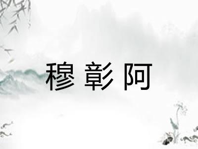 穆彰阿 穆彰阿