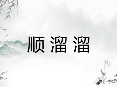 顺溜溜