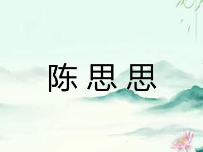 陈思思 陈思思