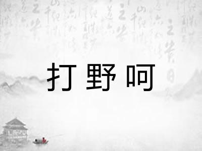 打野呵