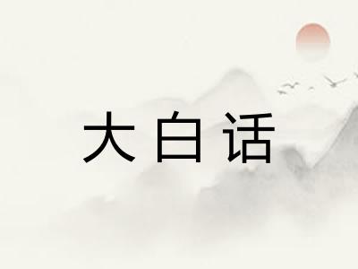 大白话