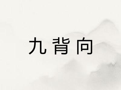 九背向 九背向