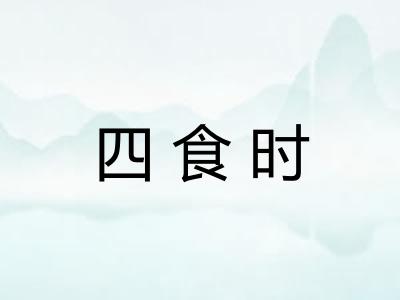 四食时