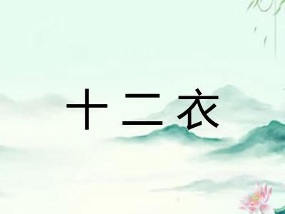 十二衣