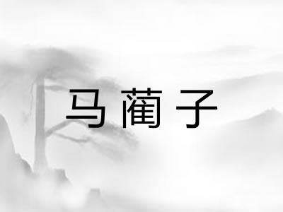 马蔺子