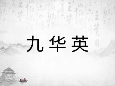九华英 九华英