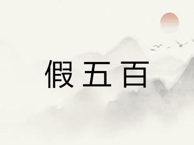 假五百 假五百