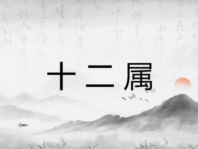 十二属 十二属