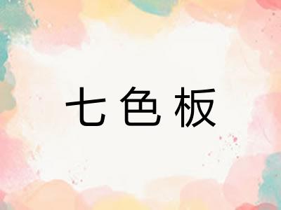 七色板