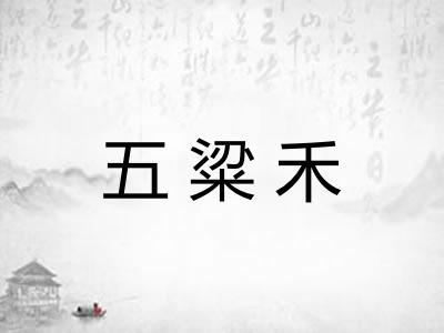 五粱禾