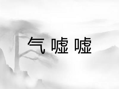 气嘘嘘 气嘘嘘