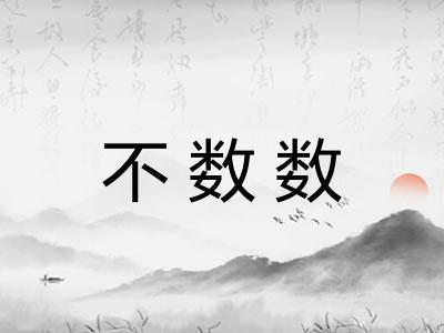 不数数