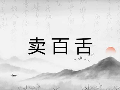 卖百舌 卖百舌