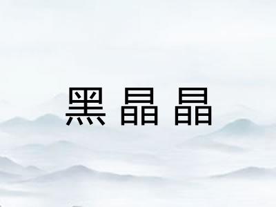黑晶晶