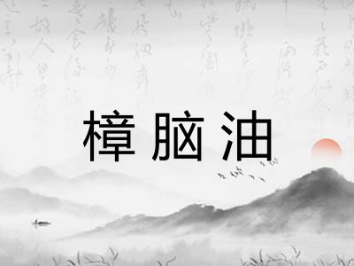樟脑油 樟脑油