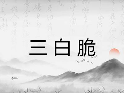 三白脆 三白脆