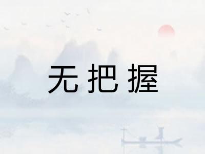 无把握 无把握