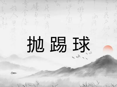 抛踢球 抛踢球