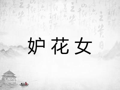 妒花女 妒花女