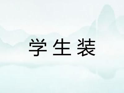 学生装