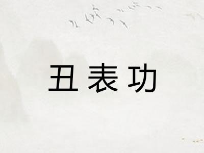 丑表功 丑表功
