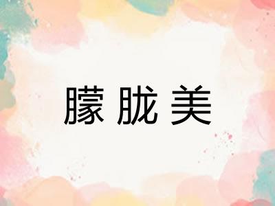 朦胧美 朦胧美