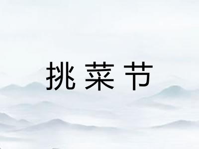 挑菜节 挑菜节