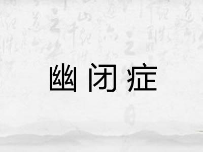 幽闭症 幽闭症