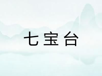 七宝台 七宝台