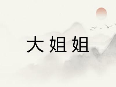 大姐姐 大姐姐