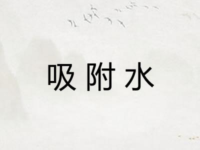 吸附水 吸附水