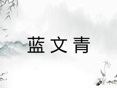 蓝文青