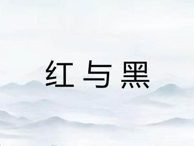 红与黑 红与黑