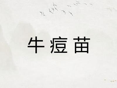 牛痘苗 牛痘苗