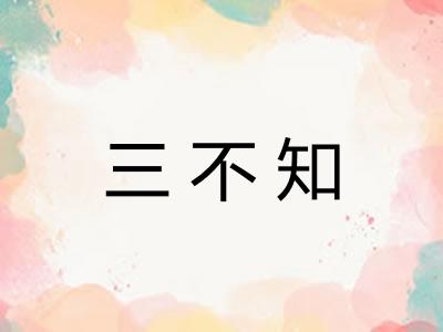 三不知 三不知