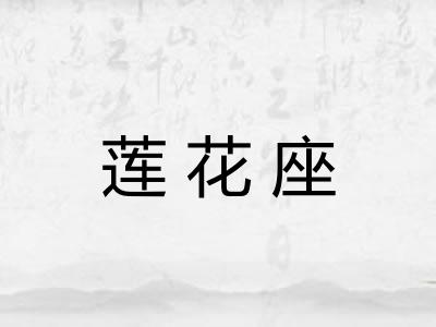 莲花座 莲花座