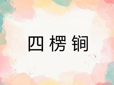 四楞锏 四楞锏
