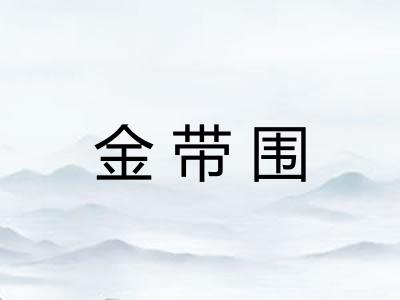 金带围 金带围