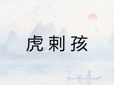 虎剌孩 虎剌孩