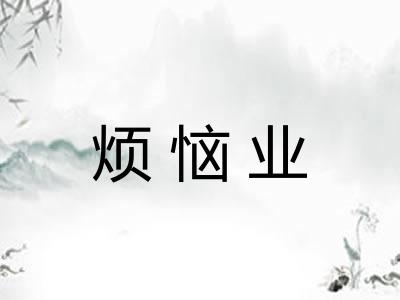 烦恼业