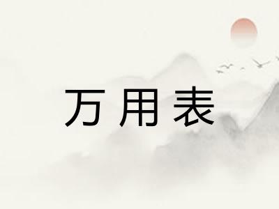 万用表 万用表