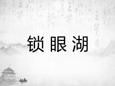 锁眼湖 锁眼湖