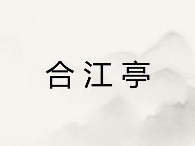 合江亭 合江亭