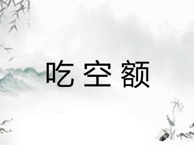 吃空额