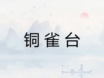 铜雀台 铜雀台