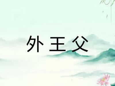 外王父 外王父