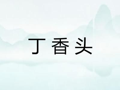 丁香头