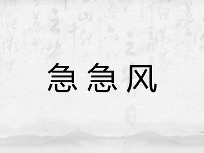 急急风